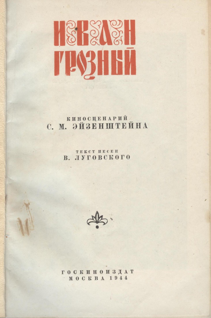 Подарок кузине Е.И. Конецкой от С.М. Эйзенштейна 3. Подарок кузине Е.И. Конецкой от С.М. Эйзенштейна.jpg